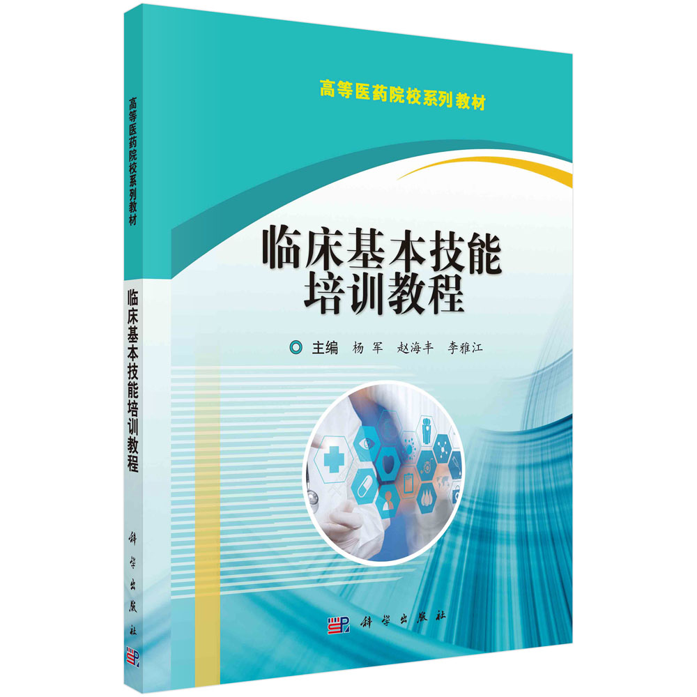 临床基本技能培训教程/杨军 赵海丰 李雅江