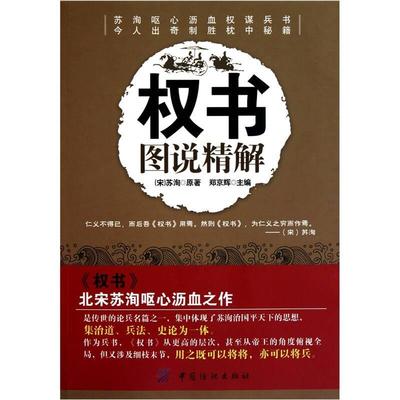 【现货正版】权书图说精解 集治道 兵法 史论为一体 北宋苏洵呕心沥血之作 中国纺织出版社