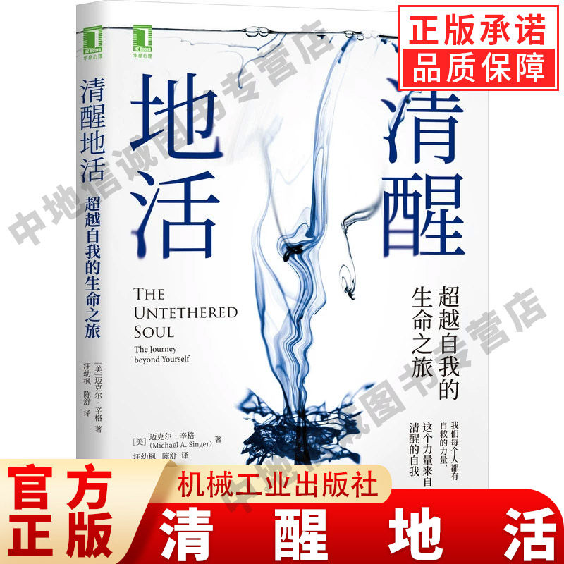 清醒地活正版 超越自我的生命之旅 迈克尔辛格著 冥想大师探索内心 认识自我内在能量来源和觉察束缚心灵成长 阻碍觉察清醒的自我