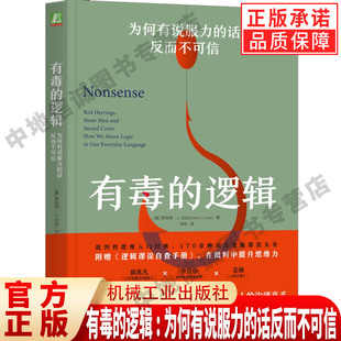 有毒的逻辑：为何有说服力的话反而不可信（双色版） 罗伯特古拉 语言逻辑 批判性思维 说服沟通 机械工业出版社