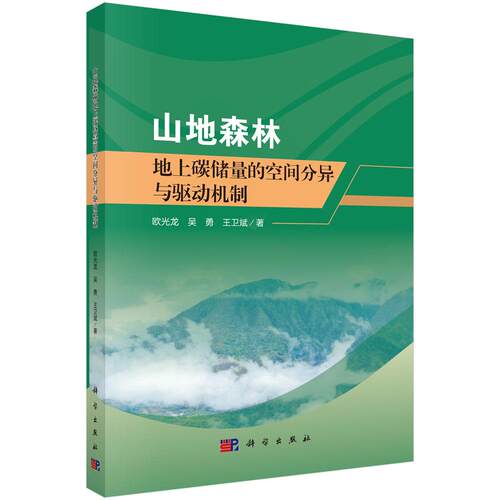 山地森林地上碳储量的空间分异与驱动机制 欧光龙 吴勇 王卫斌 9787030829818