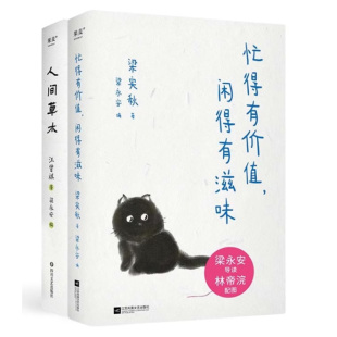 梁永安编选 忙得有价 散文随笔集 人间草木 人生乐趣 文学 梁实秋 美食 闲得有滋味全套2册 果麦出品 汪曾祺 草木 林帝浣插图