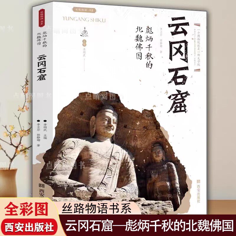 【现货正版】云冈石窟 彪炳千秋的北魏佛国 丝路物语系列书山西博物院历史博物馆文物通识读本龙门麦积山炳灵寺石窟文物考古书籍