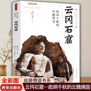【现货正版】云冈石窟 彪炳千秋的北魏佛国 丝路物语系列书山西博物院历史博物馆文物通识读本龙门麦积山炳灵寺石窟文物考古书籍