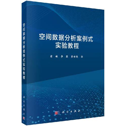 空间数据分析案例式实验教程/翁敏 李霖 苏世亮