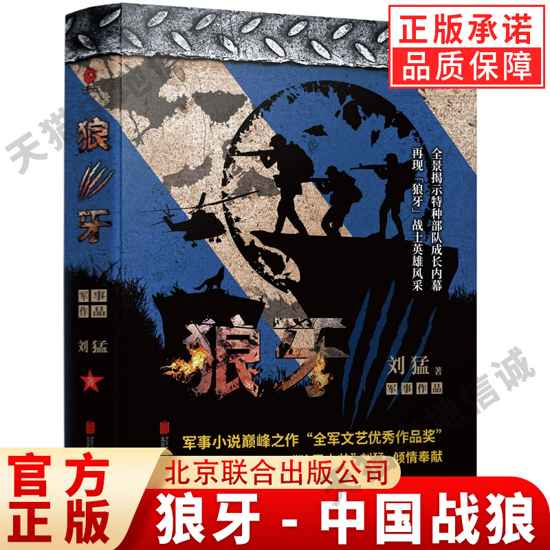 狼牙-中国战刘猛长篇军事小