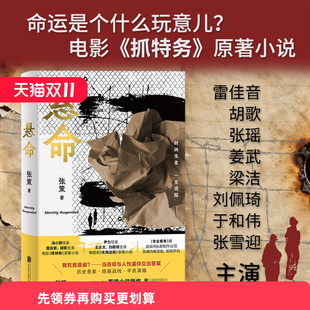 正版包邮 悬命 张策著 雷佳音胡歌等主演电影抓特务电视剧无悔追踪原著小说 我究竟是谁 民国谍战现代历史悬疑推理小说畅销书籍