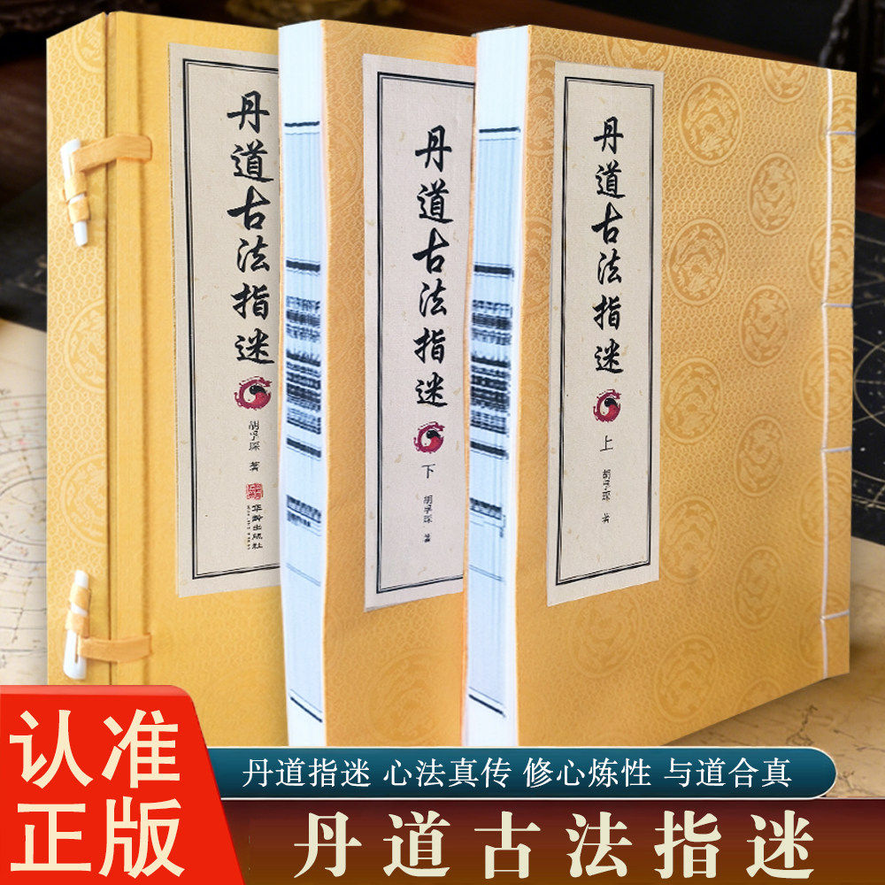丹道古法指迷(宣纸线装一函两册 丹道秘钥 修心法门 千古绝学) 当代著名丹道实修名家胡孚琛教授编著 华龄出版社