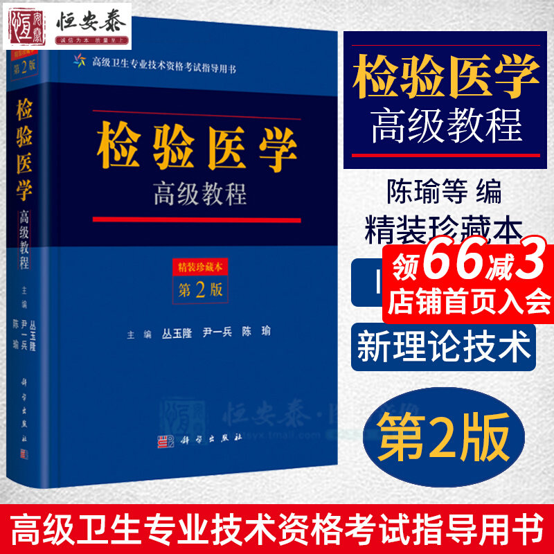 检验医学高级教程（第二版）第2版 丛玉隆 尹一兵 陈瑜 编 9787030525482 卫生专业技术资格考试指导用书 科学出版社