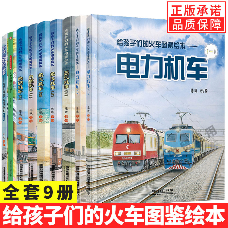 【单册任选】给孩子们的火车