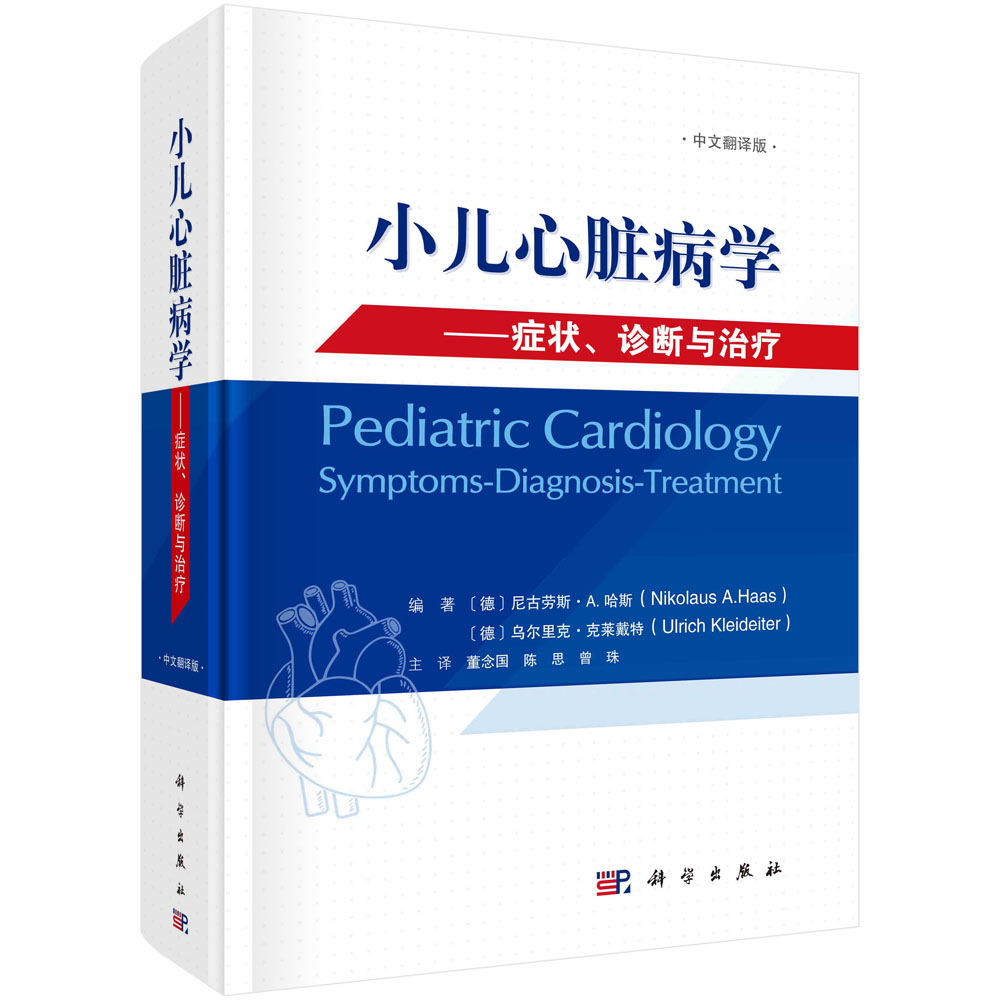 小儿心脏病学：症状、诊断与治疗/董念国，陈思，曾珠