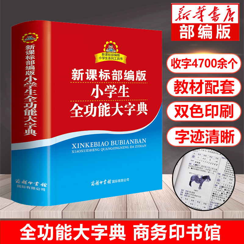 小学生全功能大字典双色插图本