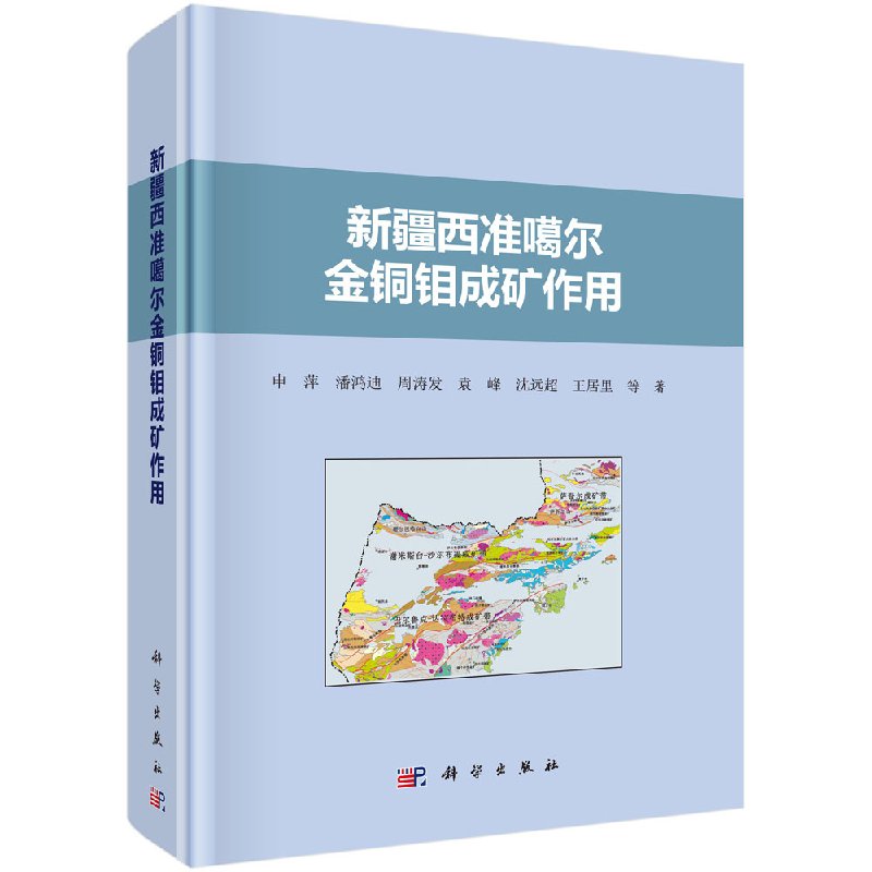 新疆西准噶尔金铜钼成矿作用