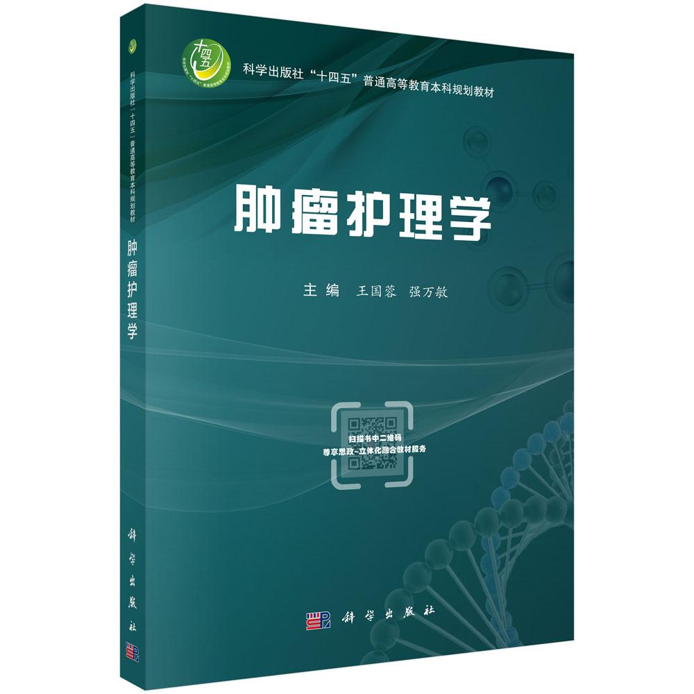 肿瘤护理学/王国蓉 强万敏