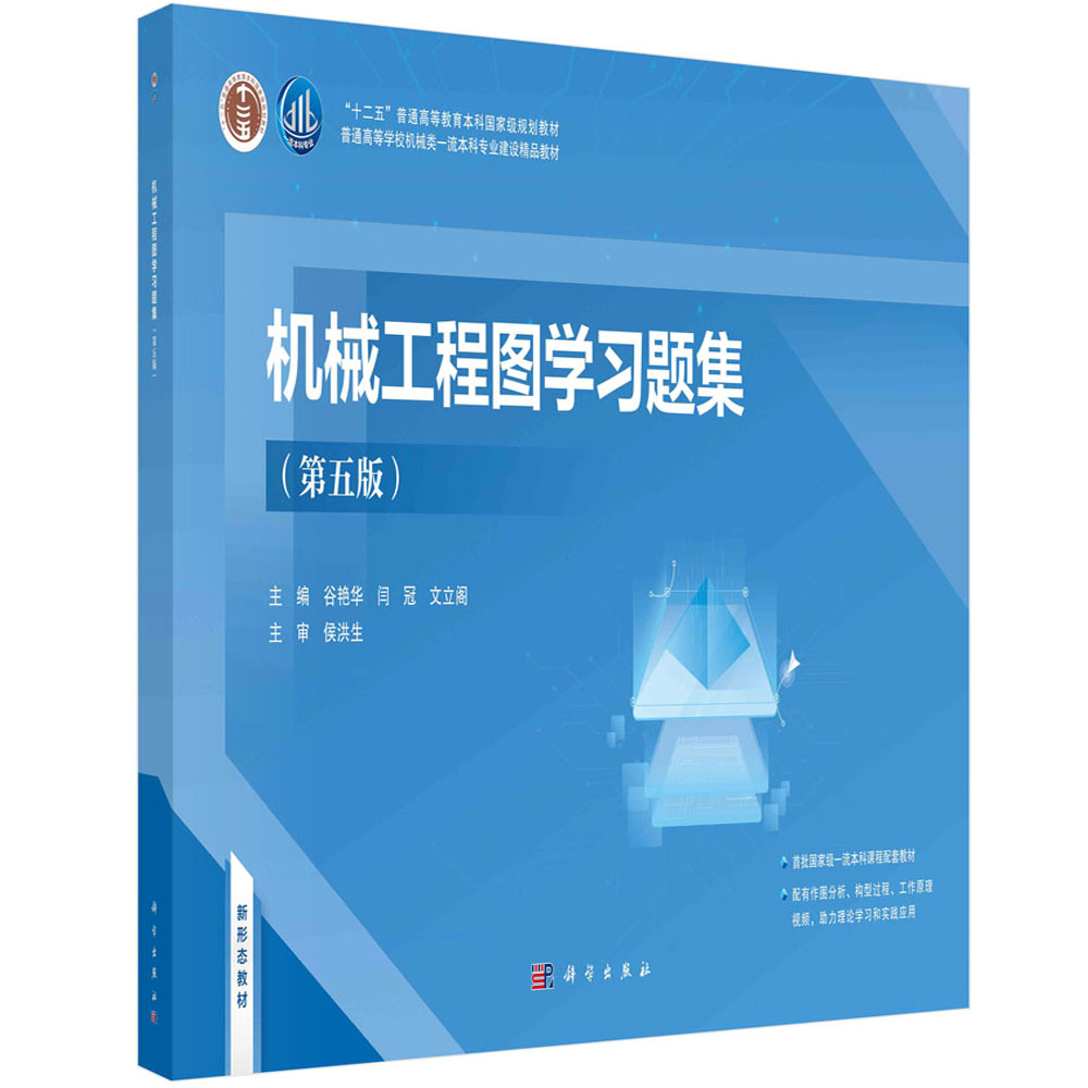 【现货正版】机械工程图学习题集（第五版）谷艳华，闫冠，文立阁 科学出版社 正版书籍