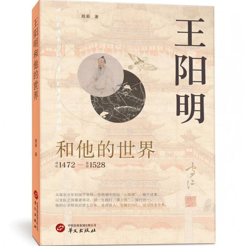 王阳明和他的世界他的心学照亮后世五百年 告诉世人 觉醒的内心 足以改变世界