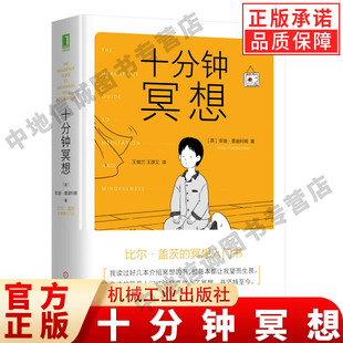 十分钟冥想 安迪普迪科姆 著 比尔盖茨的冥想入门书 缓解压力抑郁焦虑精神疲劳治疗 提升专注力记忆力心理学书籍 机械工业出版社