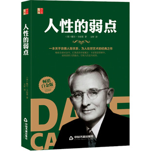 【现货正版】人性的弱点正版 卡耐基全集 心理学 职场生活入门基础成功励志书籍畅销书排行榜原著
