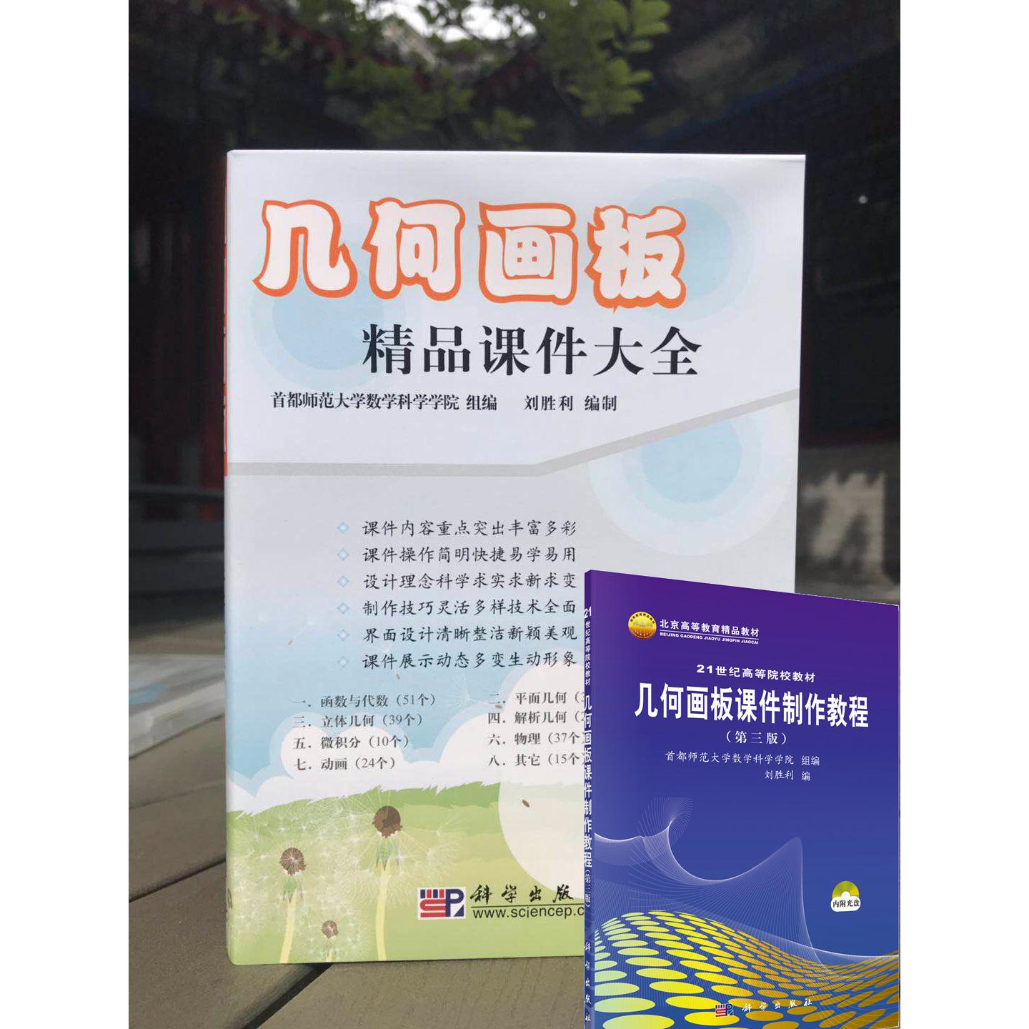 几何画板精品课件大全/送配套教材/首都师范大学数学科学学院组刘胜利