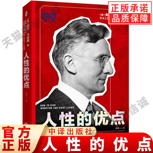 【现货正版】人性的优点 戴尔卡耐基著 揭示财富秘密的智慧杰作 经管励志书籍 情商书籍 中译出版社