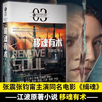 移魂有术虫科幻中国超脑江波