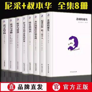 【现货正版】全套8册尼采著作全集四书+叔本华作品集 悲剧的诞生+查拉图斯特拉如是说+快乐的知识+自传与哲学的书三部曲哲学书籍
