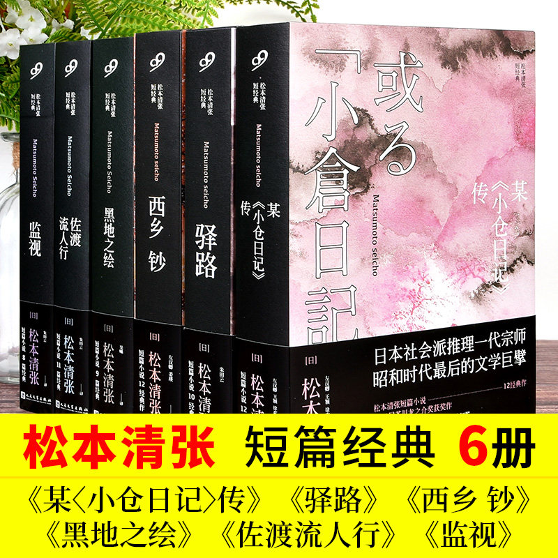 松本清张经典套装6册西乡驿路