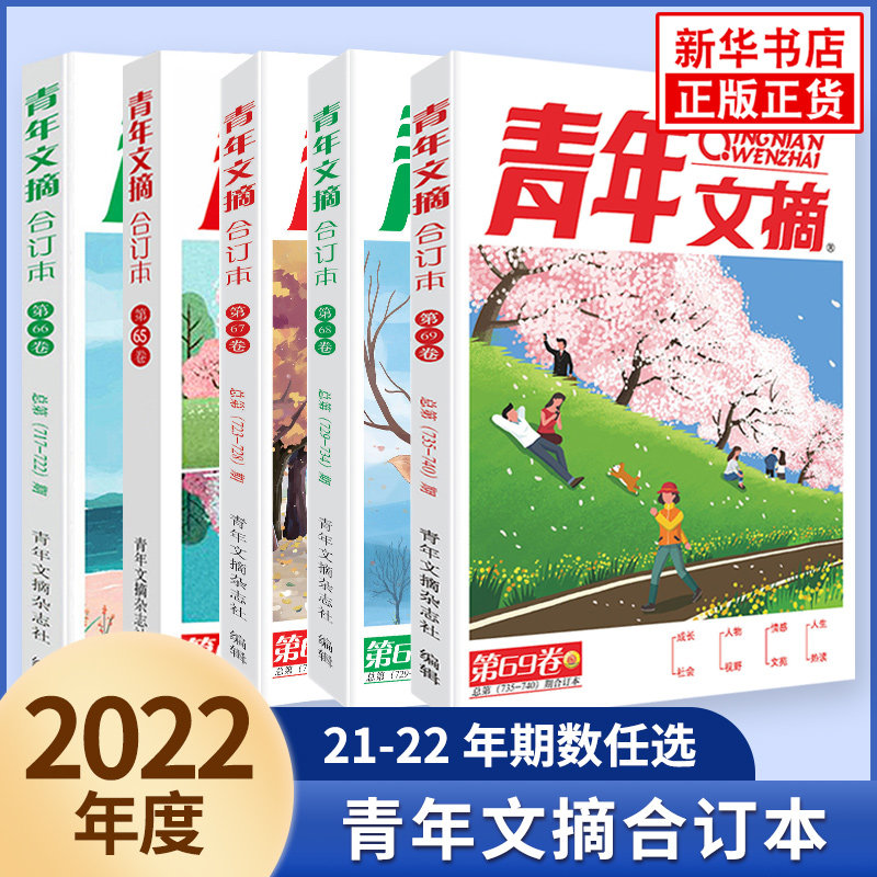 现货正版任选青年文摘合订本图片