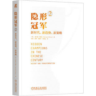 新策略 价值链 劳动分工 市场地位 新时代 新趋势 营业额 西蒙 赫尔曼 标准定义 隐形冠军2 中小企业 知名度 德国形象