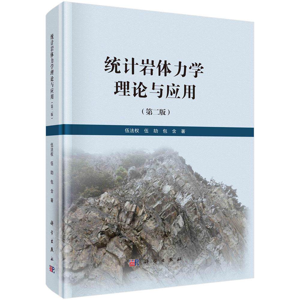 【现货正版】统计岩体力学理论与应用(第二版)伍法权 伍劼 包含 编著 科学出版社 本书介绍了作者提出的统计岩体力学理论和应用
