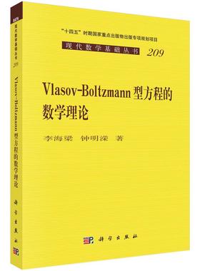 【现货正版】Vlasov-Boltzmann型方程的数学理论 科学出版社 正版书籍