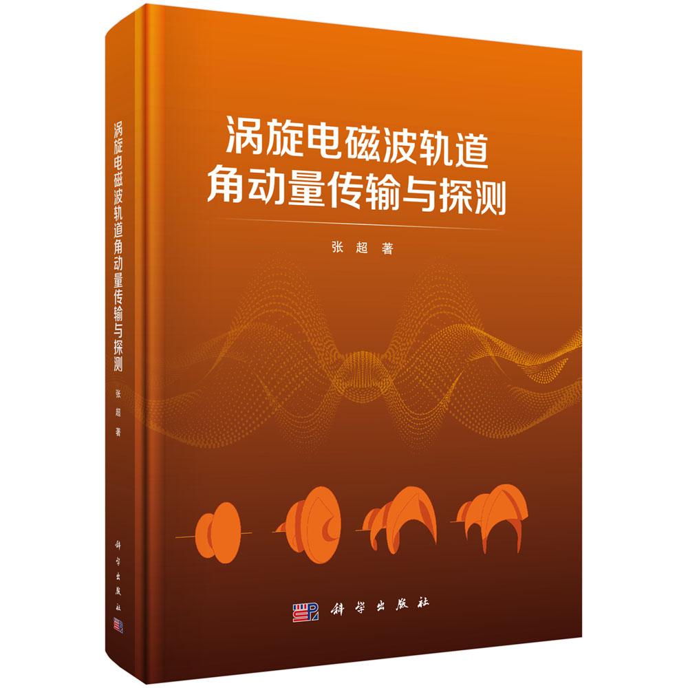 科学出版社官方直营正版