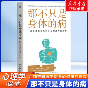 精神科专家对身心健康 影响 那不只是身体 心理状态对健康 心理健康心理学书籍 建议 阿拉斯泰尔·桑豪斯 英 病 现货正版