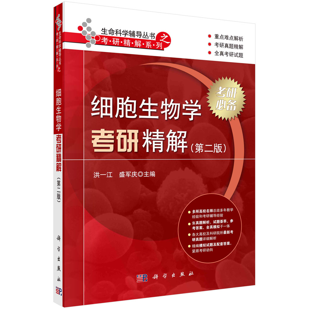 【正版现货】细胞生物学考研精解（第二版) 洪一江 主编 生命科学辅导丛书 考研真题解析 全真模拟试题习题习题集 科学出版社