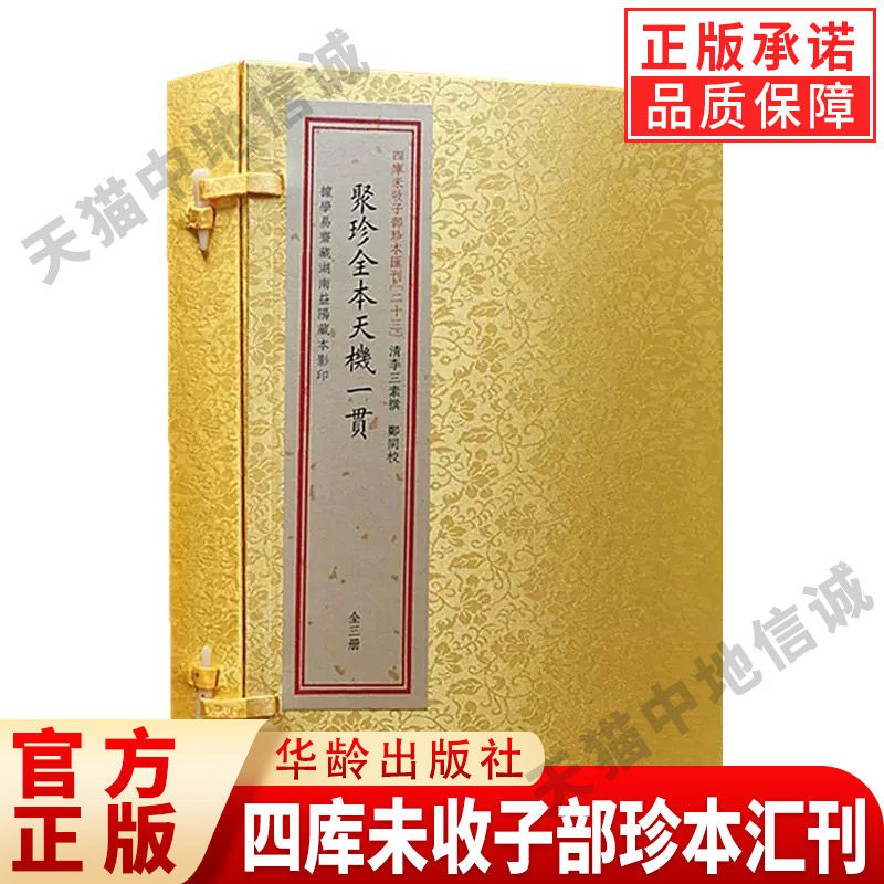 【现货正版】四库未收子部珍本汇刊 023：聚珍全本天机一贯清李三素撰地理风水经典古籍宣纸线装一函三册子部珍本华龄出版社