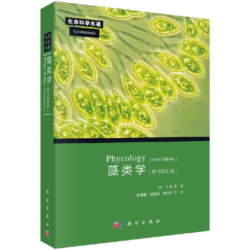 【现货正版】藻类学Phycology [美] R.E.李 著 段德麟 胡自民 胡征宇 译 生命科学名著系列 科学出版社