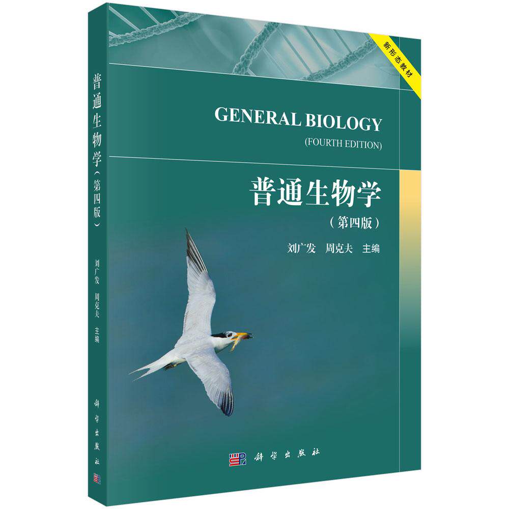 【现货正版】普通生物学（第四版）刘广发 周克夫 主编 探讨生命的物质基础 细胞的结构与功能 新陈代谢 高等动植物 科学出版社