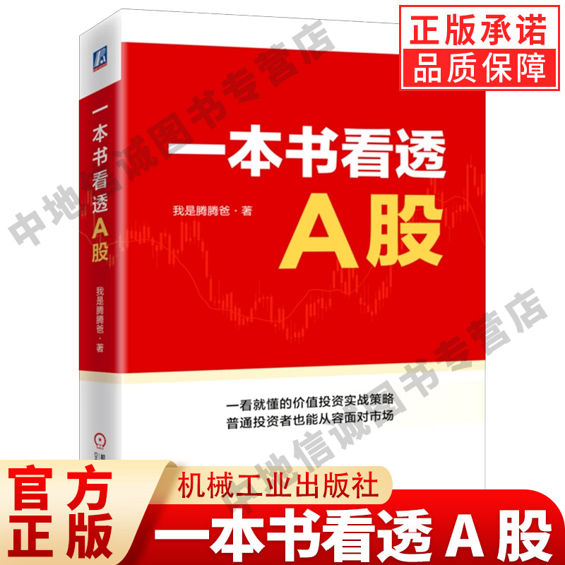 一本书看透A股 我是腾腾爸 投资理念与方法选股方法标准企业估值投资心得财务报表分析技巧 价值投资实战策略 股票书籍 正版