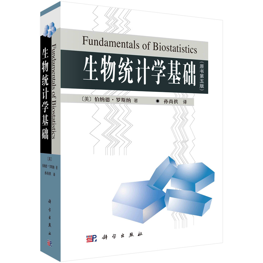 【现货正版】生物统计学基础原书第五版 介绍生物统计学重要知识和基本应用的导论性教材附摘要练习题参考文献习题解答 科学出版社