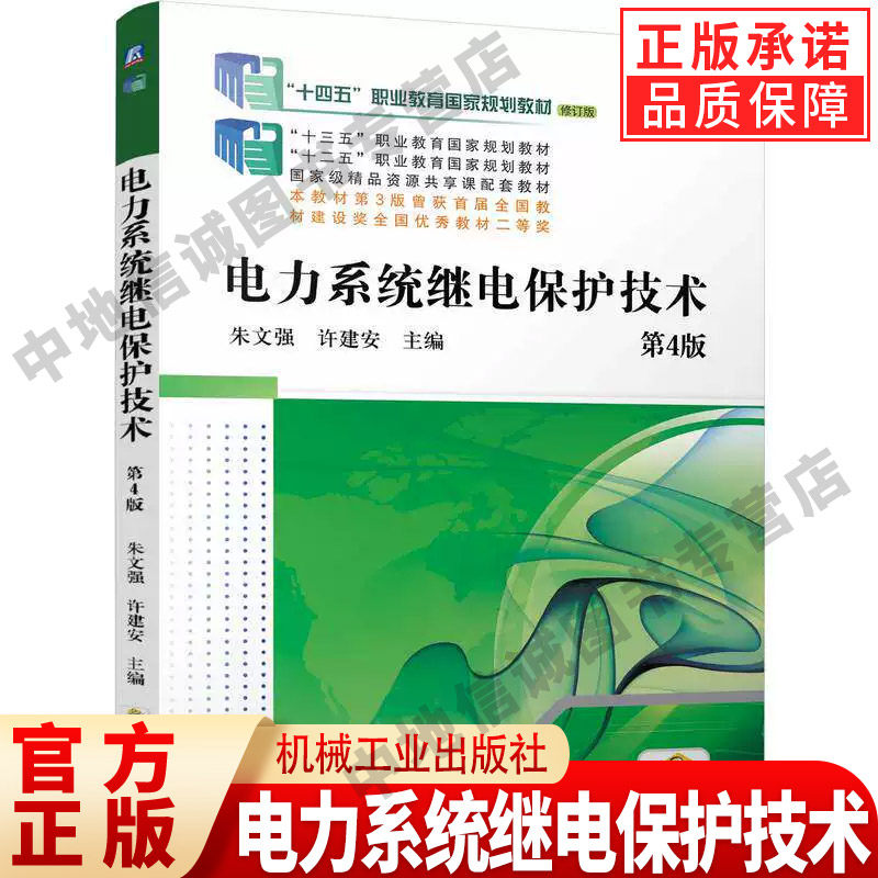 正版 电力系统继电保护技术 第4版 朱文强 许建安 主编 机械工业出版社 教材