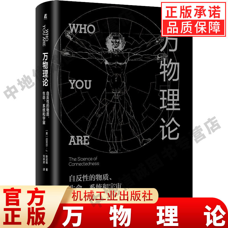 万物理论 自反性的物质、生命、系统和宇宙 (美)迈克尔·J.斯皮维 著 刘林澍 译 数学专业科技 机械工业出版社 正版书籍