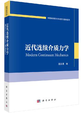 【现货正版】近代连续介质力学/赵亚溥 编著 科学出版社