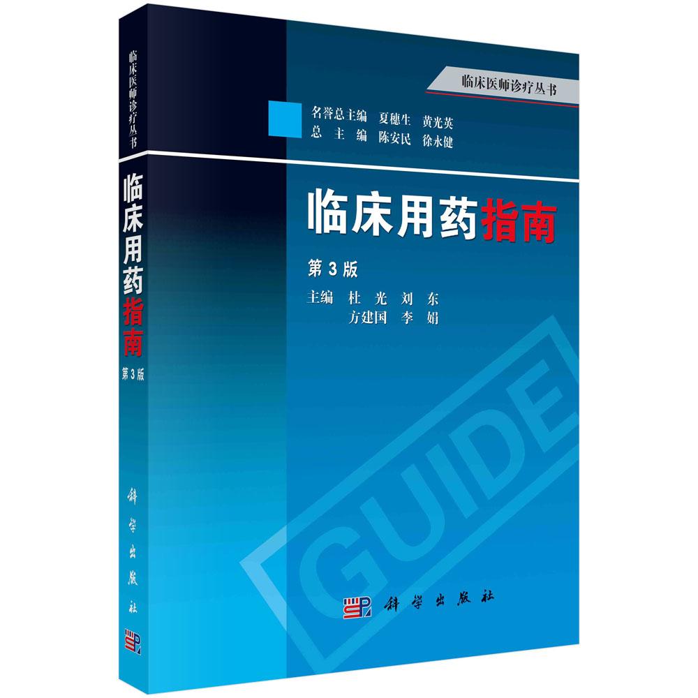 【现货正版】临床用药指南第3版 临床医师诊疗丛书 基础医学药剂学药物分析指导书临床药物治疗学手册 药学专业书籍 科学出版社