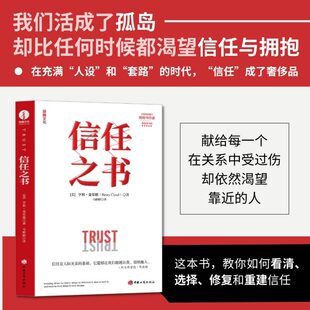 信任之书 亨利·克劳德 信任关系、人际关系、重建信任、信任错位、纽带破裂、信任崩塌、 信任的速度、他人的力量