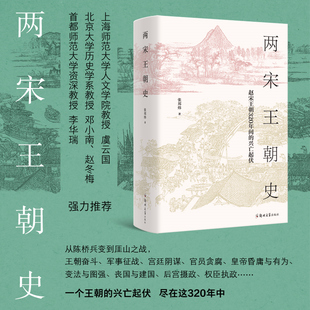 【现货正版】两宋王朝史 张邦炜著 一部晓畅生动的王朝兴亡史 一部雅俗共赏的宋朝历史读本
