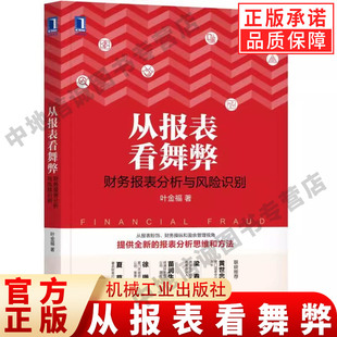 从报表看舞弊 财务报表分析与风险识别 叶金福 数据分类技术 评价财务质量 发现财务操纵 毛利率 现金流量 应收账款 案例 机械工业