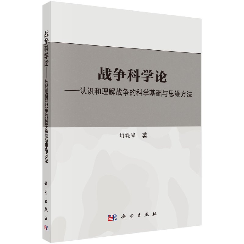 战争科学论认识和理解战争的科学基础和思维方法
