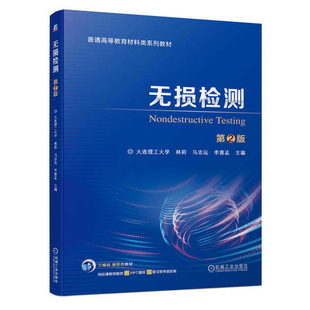 正版 无损检测 第2版 林莉 马志远 李喜孟 9787111753988 机械工业出版社 教材