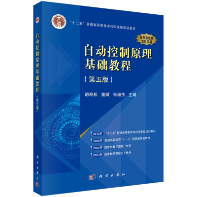 【现货正版】自动控制原理基础教程（第五版）胡寿松 姜斌 张绍杰 主编 本书精练地阐述了自动控制的基本理论与应用 科学出版社