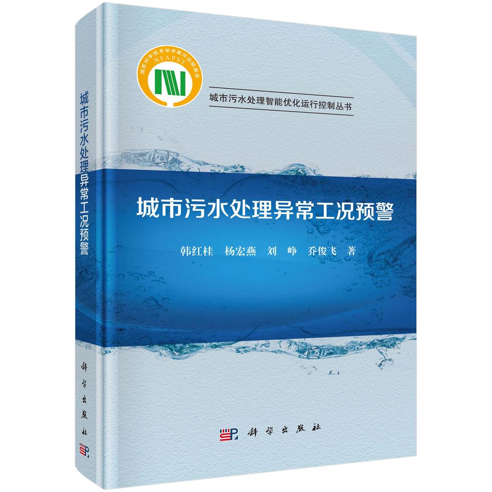 城市污水处理异常工况预警 韩红桂等 9787030847201